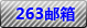 炫億時(shí)代263企業(yè)郵箱
