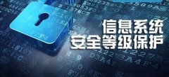 政府信息安全存在的問題，及相應(yīng)的等級保護解決方案