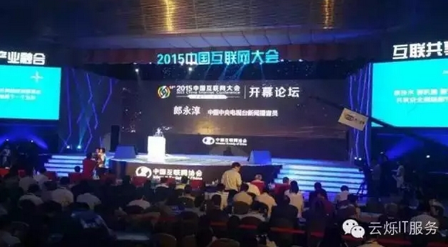 2015中國互聯網大會由著名播音員郎永淳主持，三大運營公司高管擔任嘉賓