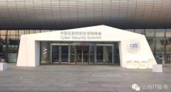 首屆中國互聯網安全領袖峰會 國家會議中心無線覆蓋項目 - 云爍服務