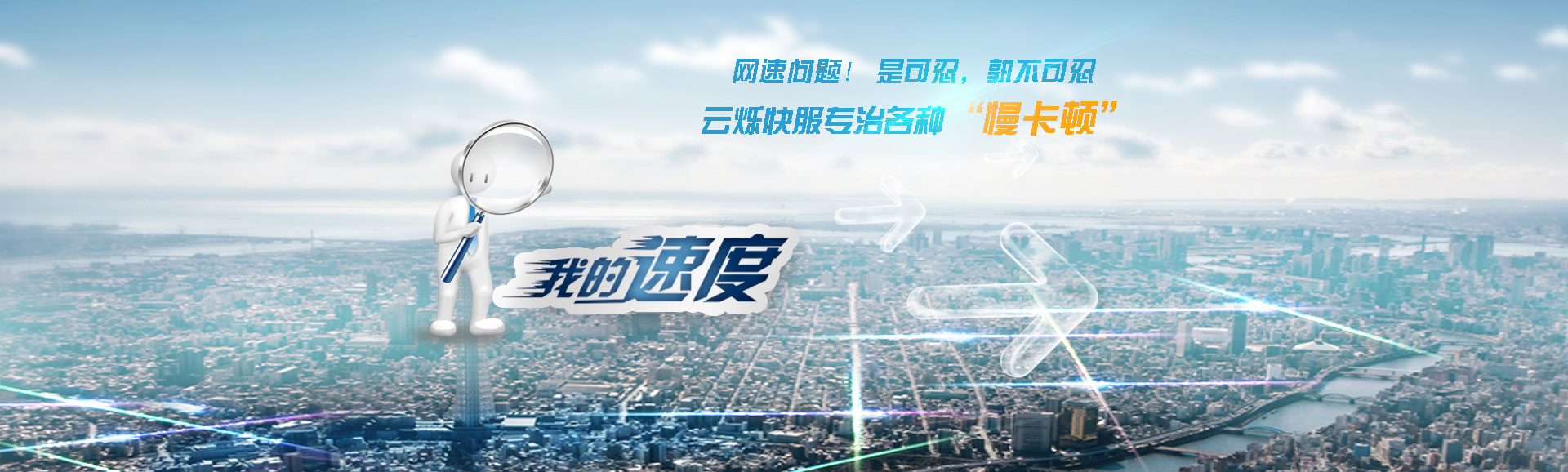 公司網(wǎng)絡(luò)慢怎么辦？找云爍快服4000806056