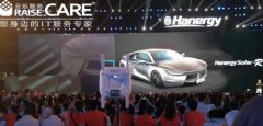 漢能太陽能動力汽車發(fā)布會無線覆蓋及視頻直播服務(wù) - 云爍服務(wù)